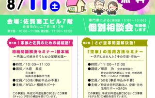 空家空地と相続の基本と対策セミナー