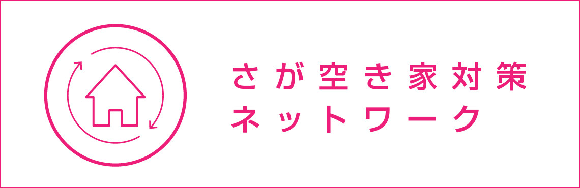 さが空き家対策ネットワーク_02 さが空き家対策ネットワーク