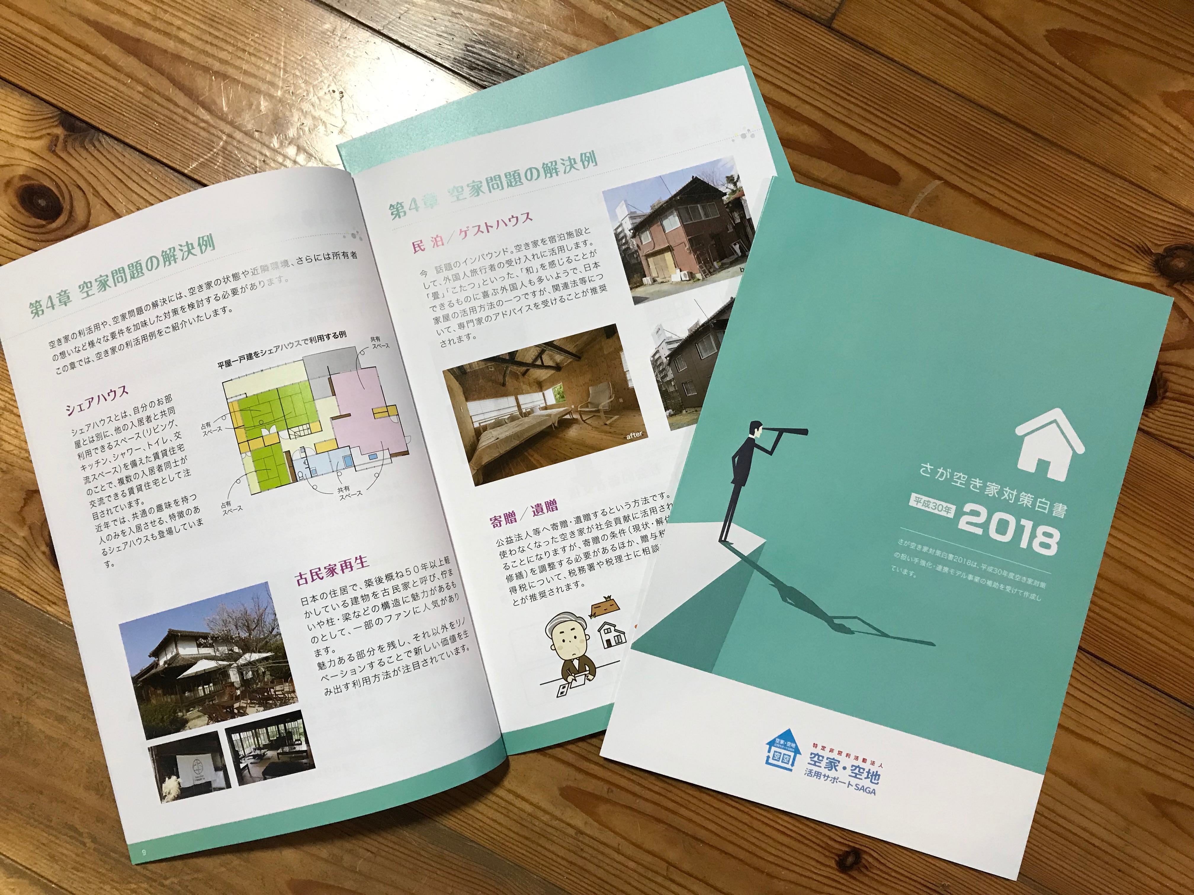 さが空き家対策白書2018